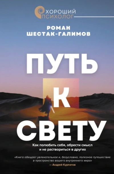 Путь к свету. Как полюбить себя, обрести смысл и не раствориться в других - Роман Шестак-Галимов Лучшие аудиокниги онлайн слушать бесплатно➝ Без остановки, полными циклами! ☆Более 100000 новых книг☆ ➝ Присоединяйтесь ✔️ audioknigi-onlain.com