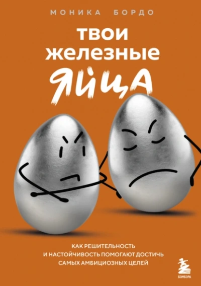 Твои железные яйца. Как решительность и настойчивость помогают достичь самых амбициозных целей - Моника Бордо Лучшие аудиокниги онлайн слушать бесплатно➝ Без остановки, полными циклами! ☆Более 100000 новых книг☆ ➝ Присоединяйтесь ✔️ audioknigi-onlain.com