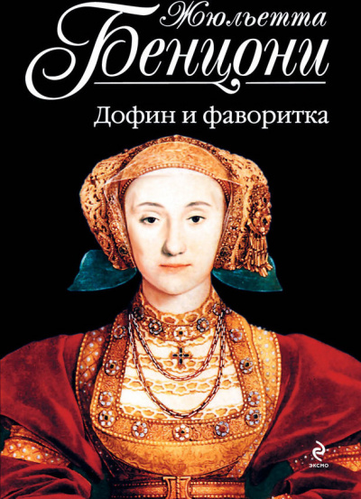 Ловушка для Катрин. Катрин в ловушке. Сердце взятое в плен. Катрин в западне. Дофин и фаворитка - Жюльетта Бенцони Лучшие аудиокниги онлайн слушать бесплатно➝ Без остановки, полными циклами! ☆Более 100000 новых книг☆ ➝ Присоединяйтесь ✔️ audioknigi-onlain.com