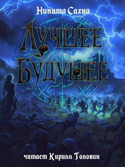 Лучшее будущее - Никита Сахно Лучшие аудиокниги онлайн слушать бесплатно➝ Без остановки, полными циклами! ☆Более 100000 новых книг☆ ➝ Присоединяйтесь ✔️ audioknigi-onlain.com