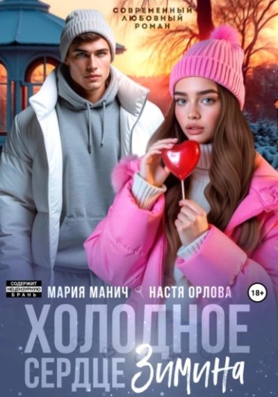 Холодное сердце Зимина - Настя Орлова, Мария Манич Лучшие аудиокниги онлайн слушать бесплатно➝ Без остановки, полными циклами! ☆Более 100000 новых книг☆ ➝ Присоединяйтесь ✔️ audioknigi-onlain.com