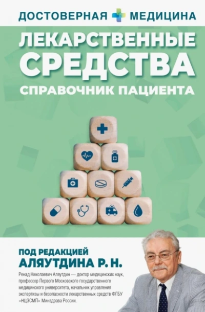 Лекарственные средства. Справочник пациента - Ренад Аляутдин Лучшие аудиокниги онлайн слушать бесплатно➝ Без остановки, полными циклами! ☆Более 100000 новых книг☆ ➝ Присоединяйтесь ✔️ audioknigi-onlain.com