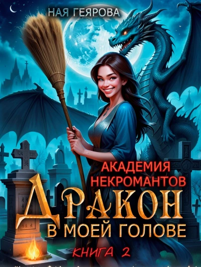 Дракон в моей голове. Книга 2 - Ная Геярова Лучшие аудиокниги онлайн слушать бесплатно➝ Без остановки, полными циклами! ☆Более 100000 новых книг☆ ➝ Присоединяйтесь ✔️ audioknigi-onlain.com