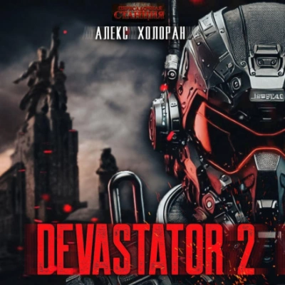 DEVASTATOR [2] - Алекс Холоран Лучшие аудиокниги онлайн слушать бесплатно➝ Без остановки, полными циклами! ☆Более 100000 новых книг☆ ➝ Присоединяйтесь ✔️ audioknigi-onlain.com