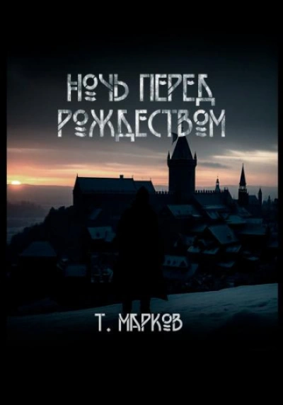Ночь перед Рождеством - Тимур Марков Лучшие аудиокниги онлайн слушать бесплатно➝ Без остановки, полными циклами! ☆Более 100000 новых книг☆ ➝ Присоединяйтесь ✔️ audioknigi-onlain.com