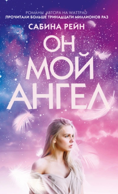 Он мой ангел - Рейн Сабина Лучшие аудиокниги онлайн слушать бесплатно➝ Без остановки, полными циклами! ☆Более 100000 новых книг☆ ➝ Присоединяйтесь ✔️ audioknigi-onlain.com