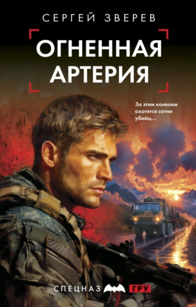 Огненная артерия - Сергей Зверев Лучшие аудиокниги онлайн слушать бесплатно➝ Без остановки, полными циклами! ☆Более 100000 новых книг☆ ➝ Присоединяйтесь ✔️ audioknigi-onlain.com
