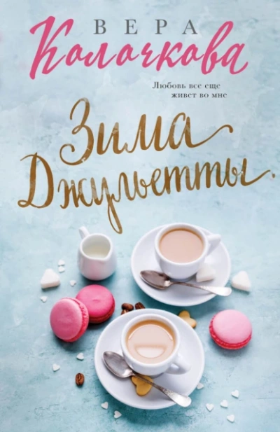 Зима Джульетты - Вера Колочкова Лучшие аудиокниги онлайн слушать бесплатно➝ Без остановки, полными циклами! ☆Более 100000 новых книг☆ ➝ Присоединяйтесь ✔️ audioknigi-onlain.com