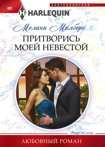 Притворись моей невестой - Екатерина Слави Лучшие аудиокниги онлайн слушать бесплатно➝ Без остановки, полными циклами! ☆Более 100000 новых книг☆ ➝ Присоединяйтесь ✔️ audioknigi-onlain.com