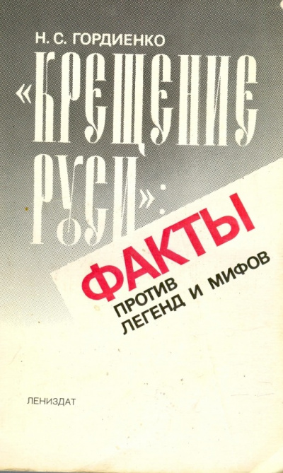 Крещение Руси Факты против легенд и мифов - Николай Гордиенко Лучшие аудиокниги онлайн слушать бесплатно➝ Без остановки, полными циклами! ☆Более 100000 новых книг☆ ➝ Присоединяйтесь ✔️ audioknigi-onlain.com