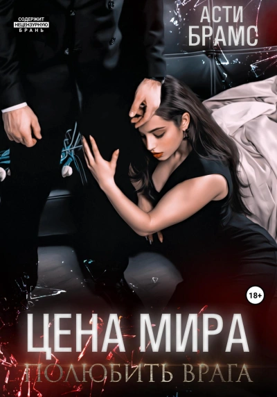 Полюбить врага - Asti Brams Лучшие аудиокниги онлайн слушать бесплатно➝ Без остановки, полными циклами! ☆Более 100000 новых книг☆ ➝ Присоединяйтесь ✔️ audioknigi-onlain.com