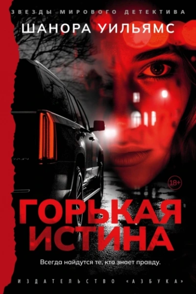 Горькая истина - Шанора Уильямс Лучшие аудиокниги онлайн слушать бесплатно➝ Без остановки, полными циклами! ☆Более 100000 новых книг☆ ➝ Присоединяйтесь ✔️ audioknigi-onlain.com