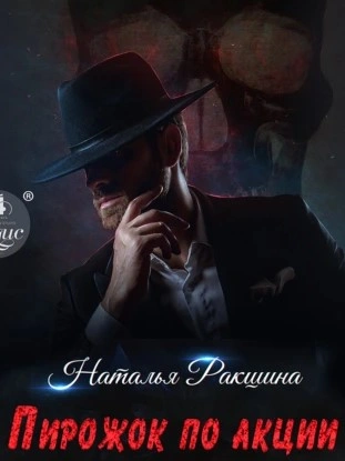 Пирожок по акции - Наталья Ракшина Лучшие аудиокниги онлайн слушать бесплатно➝ Без остановки, полными циклами! ☆Более 100000 новых книг☆ ➝ Присоединяйтесь ✔️ audioknigi-onlain.com
