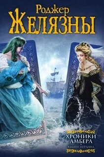 Хроники Амбера 6-10 - Роджер Желязны Лучшие аудиокниги онлайн слушать бесплатно➝ Без остановки, полными циклами! ☆Более 100000 новых книг☆ ➝ Присоединяйтесь ✔️ audioknigi-onlain.com