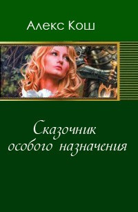 Сказочник особого назначения - Алекс Кош Лучшие аудиокниги онлайн слушать бесплатно➝ Без остановки, полными циклами! ☆Более 100000 новых книг☆ ➝ Присоединяйтесь ✔️ audioknigi-onlain.com