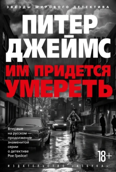 Им придется умереть - Питер Джеймс Лучшие аудиокниги онлайн слушать бесплатно➝ Без остановки, полными циклами! ☆Более 100000 новых книг☆ ➝ Присоединяйтесь ✔️ audioknigi-onlain.com