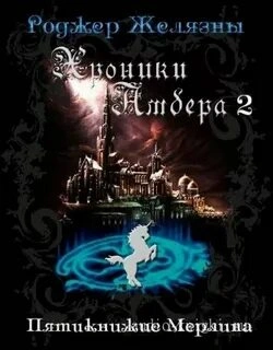 Хроники Амбера 1-5 - Роджер Желязны Лучшие аудиокниги онлайн слушать бесплатно➝ Без остановки, полными циклами! ☆Более 100000 новых книг☆ ➝ Присоединяйтесь ✔️ audioknigi-onlain.com