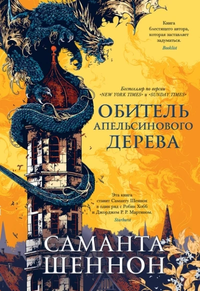 Обитель Апельсинового Дерева - Саманта Шеннон Лучшие аудиокниги онлайн слушать бесплатно➝ Без остановки, полными циклами! ☆Более 100000 новых книг☆ ➝ Присоединяйтесь ✔️ audioknigi-onlain.com
