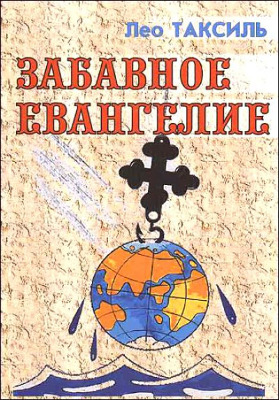 Забавное Евангелие - Лео Таксиль Лучшие аудиокниги онлайн слушать бесплатно➝ Без остановки, полными циклами! ☆Более 100000 новых книг☆ ➝ Присоединяйтесь ✔️ audioknigi-onlain.com