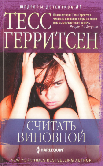 Считать виновной - Тесс Герритсен Лучшие аудиокниги онлайн слушать бесплатно➝ Без остановки, полными циклами! ☆Более 100000 новых книг☆ ➝ Присоединяйтесь ✔️ audioknigi-onlain.com