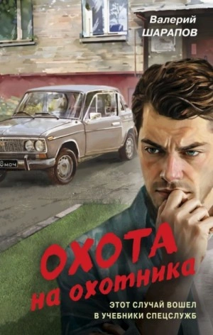 Охота на охотника - Сергей Жоголь Лучшие аудиокниги онлайн слушать бесплатно➝ Без остановки, полными циклами! ☆Более 100000 новых книг☆ ➝ Присоединяйтесь ✔️ audioknigi-onlain.com