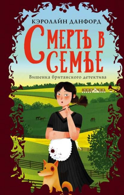 Смерть в семье - Кэролайн Данфорд Лучшие аудиокниги онлайн слушать бесплатно➝ Без остановки, полными циклами! ☆Более 100000 новых книг☆ ➝ Присоединяйтесь ✔️ audioknigi-onlain.com