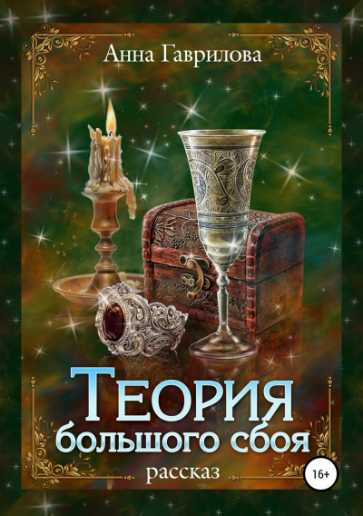 Теория большого сбоя - Анна Гаврилова Лучшие аудиокниги онлайн слушать бесплатно➝ Без остановки, полными циклами! ☆Более 100000 новых книг☆ ➝ Присоединяйтесь ✔️ audioknigi-onlain.com