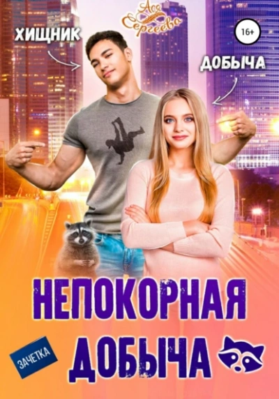 Непокорная добыча - Ася Сергеева Лучшие аудиокниги онлайн слушать бесплатно➝ Без остановки, полными циклами! ☆Более 100000 новых книг☆ ➝ Присоединяйтесь ✔️ audioknigi-onlain.com