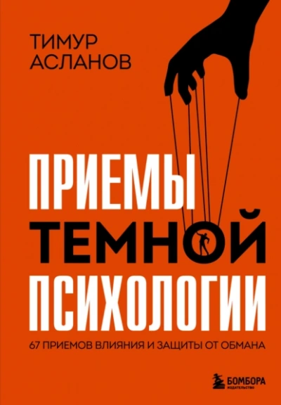 Приемы темной психологии. 67 приемов влияния и защиты от обмана - Тимур Асланов Лучшие аудиокниги онлайн слушать бесплатно➝ Без остановки, полными циклами! ☆Более 100000 новых книг☆ ➝ Присоединяйтесь ✔️ audioknigi-onlain.com