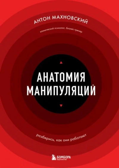 Анатомия манипуляций - Антон Махновский Лучшие аудиокниги онлайн слушать бесплатно➝ Без остановки, полными циклами! ☆Более 100000 новых книг☆ ➝ Присоединяйтесь ✔️ audioknigi-onlain.com