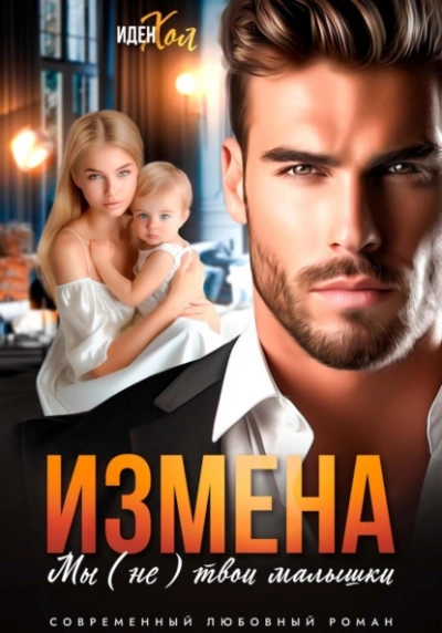 Измена. Мы (не) твои малышки - Иден Хол Лучшие аудиокниги онлайн слушать бесплатно➝ Без остановки, полными циклами! ☆Более 100000 новых книг☆ ➝ Присоединяйтесь ✔️ audioknigi-onlain.com