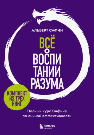 Всё о воспитании разума. Полный курс Сафина по личной эффективности - Альберт Сафин Лучшие аудиокниги онлайн слушать бесплатно➝ Без остановки, полными циклами! ☆Более 100000 новых книг☆ ➝ Присоединяйтесь ✔️ audioknigi-onlain.com