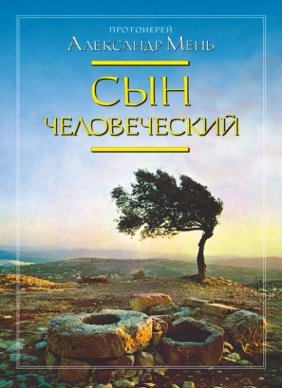 Сын человеческий - Александр Мень Лучшие аудиокниги онлайн слушать бесплатно➝ Без остановки, полными циклами! ☆Более 100000 новых книг☆ ➝ Присоединяйтесь ✔️ audioknigi-onlain.com