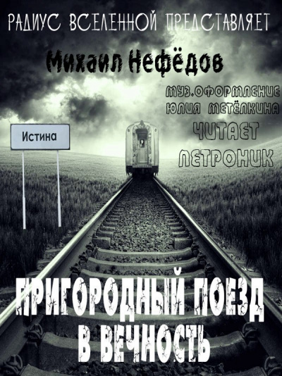 Пригородный поезд в вечность - Михаил Нефедов Лучшие аудиокниги онлайн слушать бесплатно➝ Без остановки, полными циклами! ☆Более 100000 новых книг☆ ➝ Присоединяйтесь ✔️ audioknigi-onlain.com