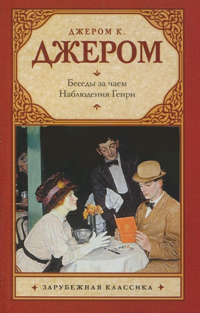 Наблюдения Генри - Джером Клапка Джером Лучшие аудиокниги онлайн слушать бесплатно➝ Без остановки, полными циклами! ☆Более 100000 новых книг☆ ➝ Присоединяйтесь ✔️ audioknigi-onlain.com