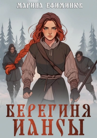 Берегиня Иансы - Марина Ефиминюк Лучшие аудиокниги онлайн слушать бесплатно➝ Без остановки, полными циклами! ☆Более 100000 новых книг☆ ➝ Присоединяйтесь ✔️ audioknigi-onlain.com