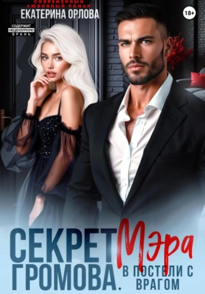 Секрет мэра Громова. В постели с врагом - Екатерина Орлова Лучшие аудиокниги онлайн слушать бесплатно➝ Без остановки, полными циклами! ☆Более 100000 новых книг☆ ➝ Присоединяйтесь ✔️ audioknigi-onlain.com