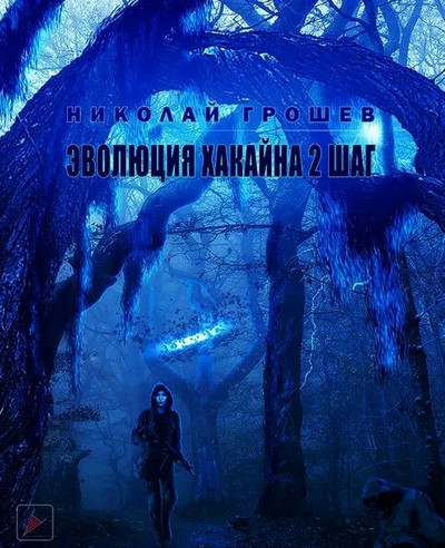 Велес. Эволюция Хакайна. Шаг 2 - Николай Грошев (книга 7) Лучшие аудиокниги онлайн слушать бесплатно➝ Без остановки, полными циклами! ☆Более 100000 новых книг☆ ➝ Присоединяйтесь ✔️ audioknigi-onlain.com