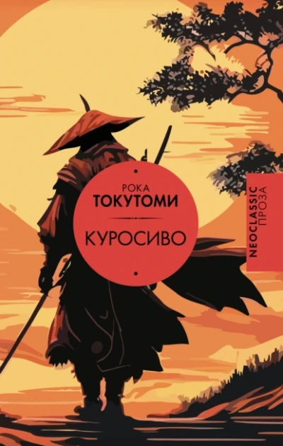 Куросиво - Токутоми Рока Лучшие аудиокниги онлайн слушать бесплатно➝ Без остановки, полными циклами! ☆Более 100000 новых книг☆ ➝ Присоединяйтесь ✔️ audioknigi-onlain.com
