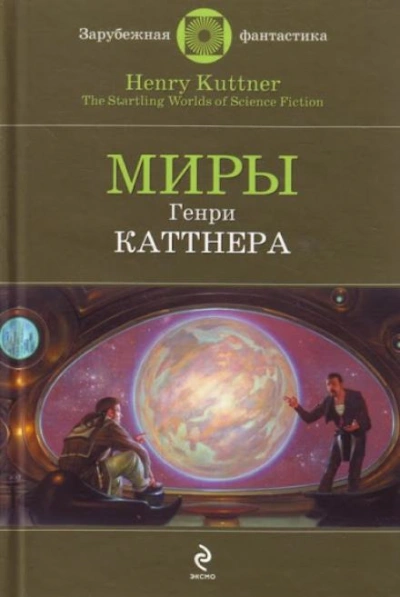 Промашка вышла - Генри Каттнер Лучшие аудиокниги онлайн слушать бесплатно➝ Без остановки, полными циклами! ☆Более 100000 новых книг☆ ➝ Присоединяйтесь ✔️ audioknigi-onlain.com