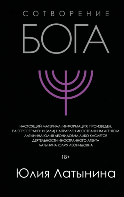 Сотворение Бога. Краткая история монотеизма - Юлия Латынина Лучшие аудиокниги онлайн слушать бесплатно➝ Без остановки, полными циклами! ☆Более 100000 новых книг☆ ➝ Присоединяйтесь ✔️ audioknigi-onlain.com