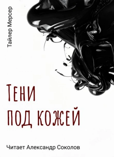 Тени под кожей - Тайлер Мерсер Лучшие аудиокниги онлайн слушать бесплатно➝ Без остановки, полными циклами! ☆Более 100000 новых книг☆ ➝ Присоединяйтесь ✔️ audioknigi-onlain.com