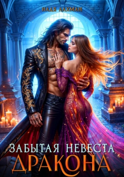 Забытая невеста дракона - Надя Лахман Лучшие аудиокниги онлайн слушать бесплатно➝ Без остановки, полными циклами! ☆Более 100000 новых книг☆ ➝ Присоединяйтесь ✔️ audioknigi-onlain.com