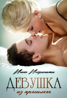 Девушка из прошлого - Инна Инфинити Лучшие аудиокниги онлайн слушать бесплатно➝ Без остановки, полными циклами! ☆Более 100000 новых книг☆ ➝ Присоединяйтесь ✔️ audioknigi-onlain.com