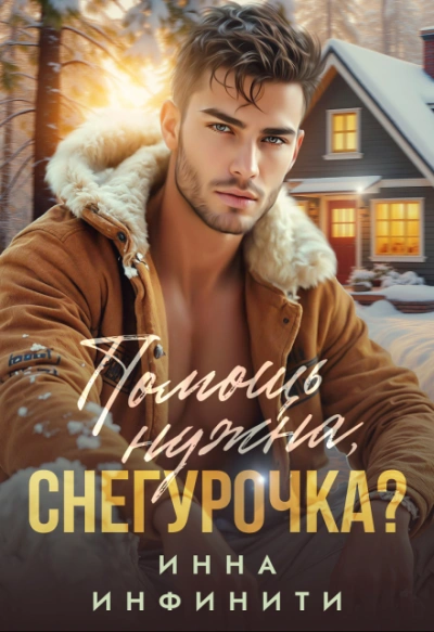 Помощь нужна, Снегурочка? - Инна Инфинити Лучшие аудиокниги онлайн слушать бесплатно➝ Без остановки, полными циклами! ☆Более 100000 новых книг☆ ➝ Присоединяйтесь ✔️ audioknigi-onlain.com
