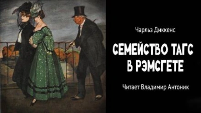 Семейство Тагс в Рэмсгете - Чарльз Диккенс Лучшие аудиокниги онлайн слушать бесплатно➝ Без остановки, полными циклами! ☆Более 100000 новых книг☆ ➝ Присоединяйтесь ✔️ audioknigi-onlain.com