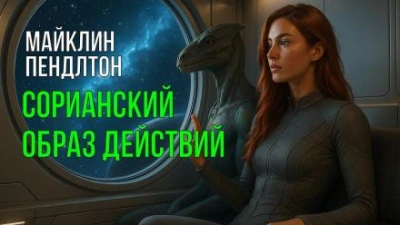 Сорианский образ действий - Майклин Пендлтон Лучшие аудиокниги онлайн слушать бесплатно➝ Без остановки, полными циклами! ☆Более 100000 новых книг☆ ➝ Присоединяйтесь ✔️ audioknigi-onlain.com