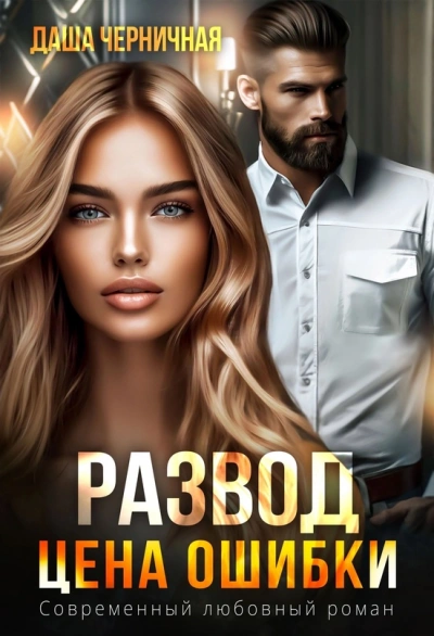 Развод. Цена ошибки - Даша Черничная Лучшие аудиокниги онлайн слушать бесплатно➝ Без остановки, полными циклами! ☆Более 100000 новых книг☆ ➝ Присоединяйтесь ✔️ audioknigi-onlain.com