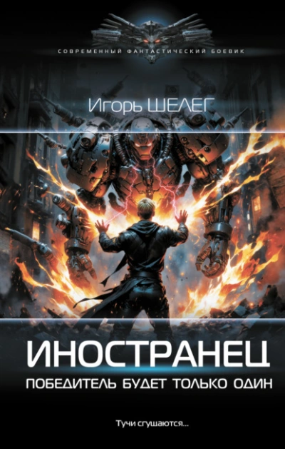 Победитель будет только один - Игорь Шелег Лучшие аудиокниги онлайн слушать бесплатно➝ Без остановки, полными циклами! ☆Более 100000 новых книг☆ ➝ Присоединяйтесь ✔️ audioknigi-onlain.com