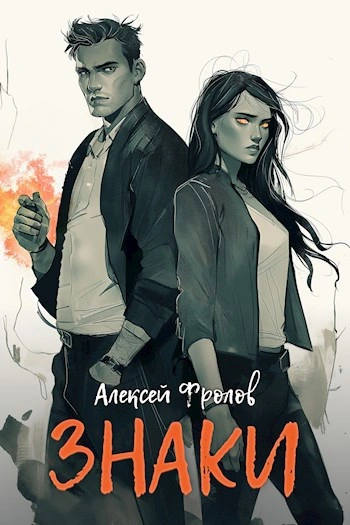 Знаки - Алексей Фролов Лучшие аудиокниги онлайн слушать бесплатно➝ Без остановки, полными циклами! ☆Более 100000 новых книг☆ ➝ Присоединяйтесь ✔️ audioknigi-onlain.com